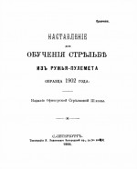 Наставленiе для обученiя стрѣльбѣ изъ ружья-пулемета образца 1902 года