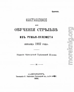 Наставленiе для обученiя стрѣльбѣ изъ ружья-пулемета образца 1902 года