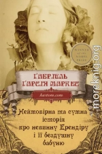 Неймовірна та сумна історія про невинну Ерендіру і її бездушну бабуню