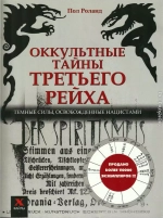 Оккультные тайны третьего рейха. Темные силы, освобожденные нацистами