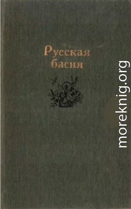 Русская басня