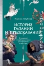 История гаданий и предсказаний