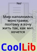 Мир наполнился монстрами, поэтому я хочу жить так, как мне хочется