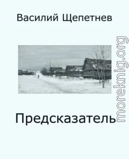Предсказатель