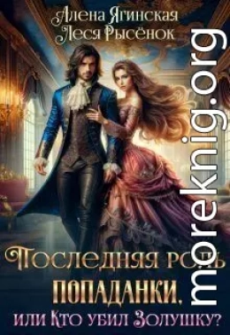 Последняя роль для попаданки, или Кто убил Золушку?