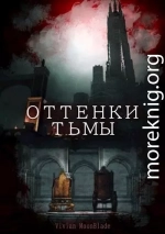 Оттенки Тьмы (СИ)