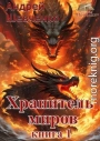 Хранитель миров. Книга 1
