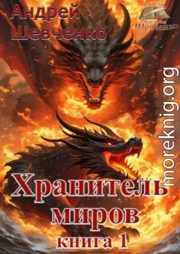 Хранитель миров. Книга 1