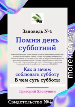 Помни день субботний. Свидетельство № 4. Как и зачем соблюдать субботу, в чем ее важность и величие