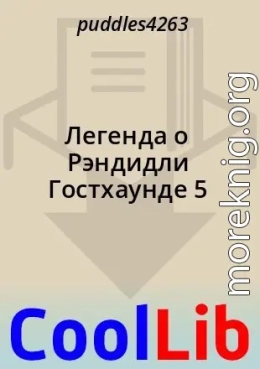 Легенда о Рэндидли Гостхаунде 5