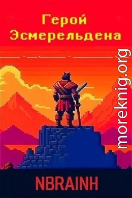 Герой Эсмерельдена (СИ)