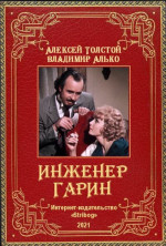 Инженер Гарин