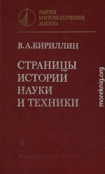 Страницы истории науки и техники