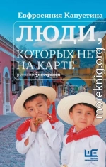 Люди, которых нет на карте