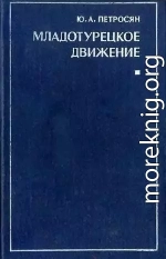 Младотурецкое движение. Вторая половина XIX - начало XX в.