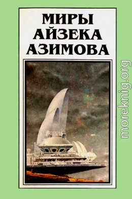 Миры Айзека Азимова. Книга 10