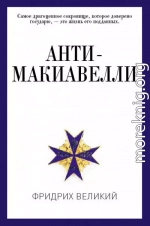 Анти-Макиавелли, или Опыт возражения на Макиавеллиеву науку об образе государственного правления