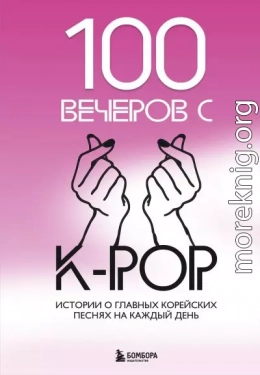 100 вечеров с K-pop