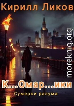 К…омар…ики