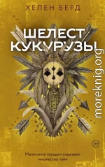 Шелест кукурузы