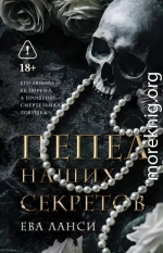 Пепел наших секретов