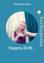 Увидеть ВГИК…