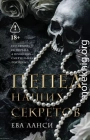 Пепел наших секретов