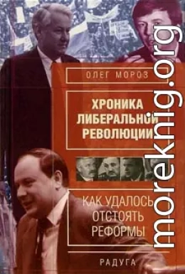 Хронико либеральной революции. (Как удалось отстоять реформы)