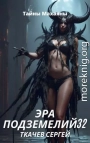 Эра подземелий 32
