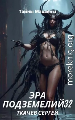 Эра подземелий 32