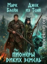 Пионеры диких земель