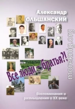 Все люди - братья?!