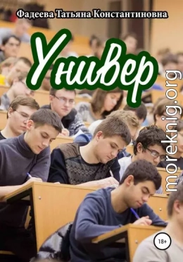 Универ