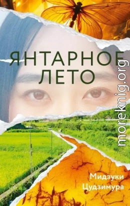 Янтарное лето