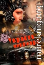 Украсть миллиард