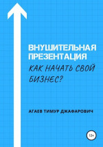 Внушительная презентация. Как начать свой бизнес