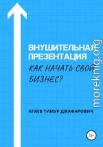 Внушительная презентация. Как начать свой бизнес