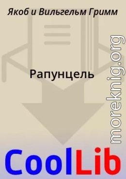 Рапунцель