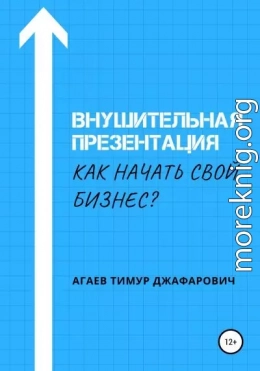 Внушительная презентация. Как начать свой бизнес