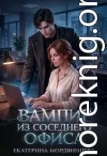Вампир из соседнего офиса