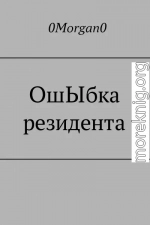 ОшЫбка резидента