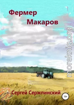 Фермер Макаров