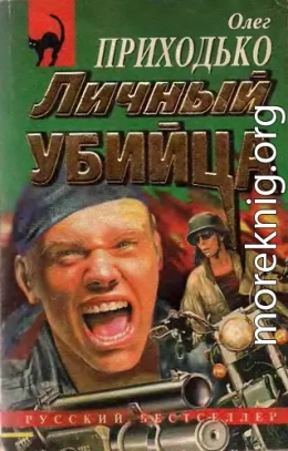 Личный убийца