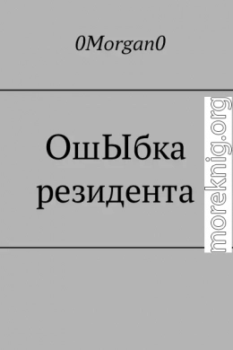 ОшЫбка резидента