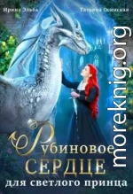 Рубиновое сердце для светлого принца драконов