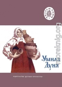 Умная Дуня