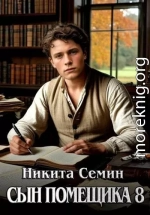 Сын помещика 8