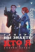 Теперь вы знаете, кто я. Том V (СИ)