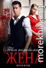 Твоя нелюбимая жена