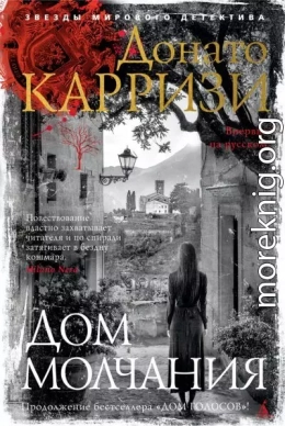 Дом молчания